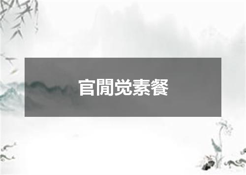 官閒觉素餐
