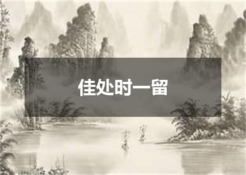 佳处时一留