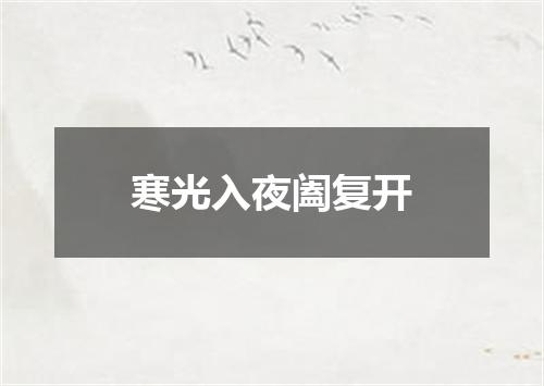 寒光入夜阖复开