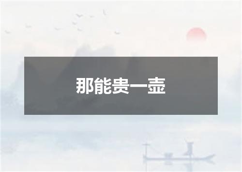 那能贵一壶