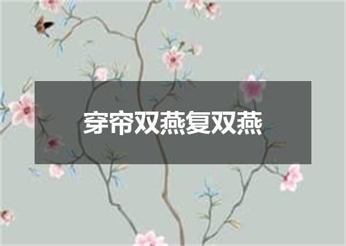穿帘双燕复双燕