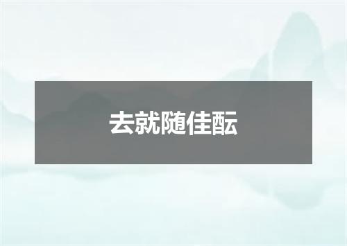 去就随佳酝