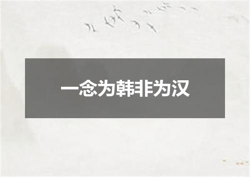 一念为韩非为汉