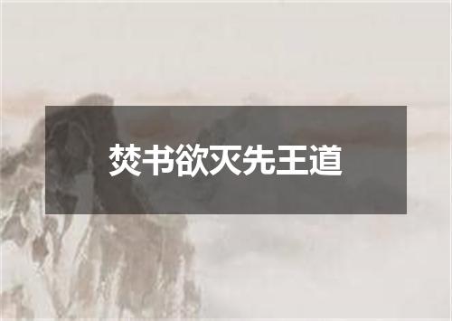 焚书欲灭先王道