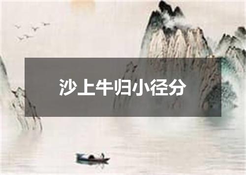 沙上牛归小径分