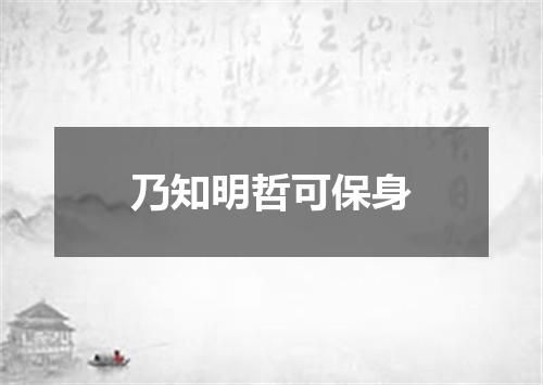 乃知明哲可保身