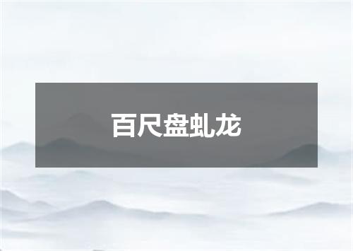百尺盘虬龙