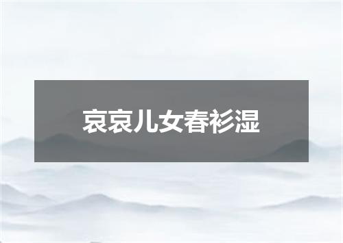哀哀儿女春衫湿