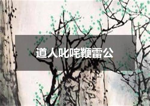 道人叱咤鞭雷公