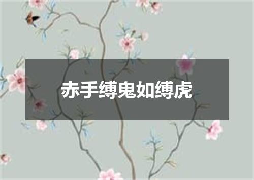 赤手缚鬼如缚虎