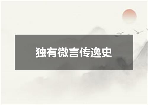 独有微言传逸史