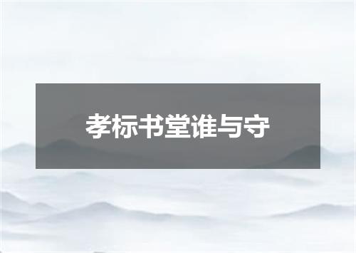孝标书堂谁与守