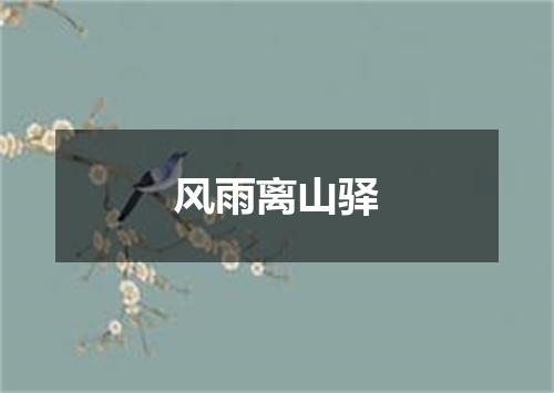 风雨离山驿