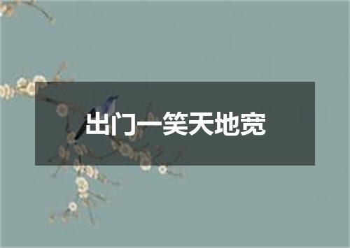 出门一笑天地宽