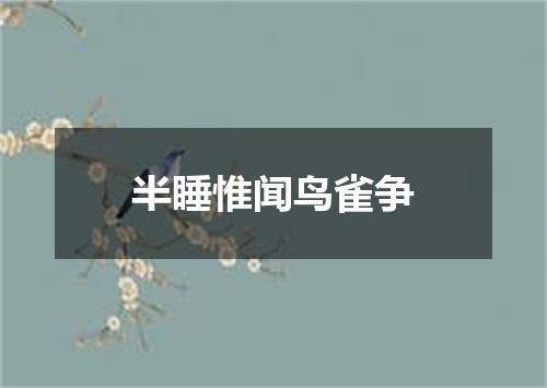 半睡惟闻鸟雀争