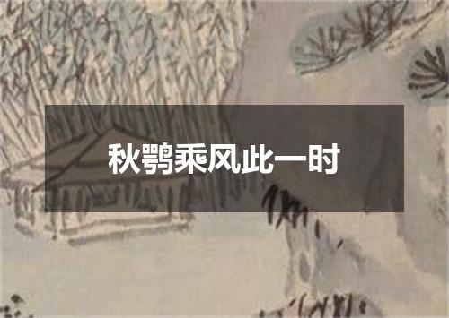 秋鹗乘风此一时