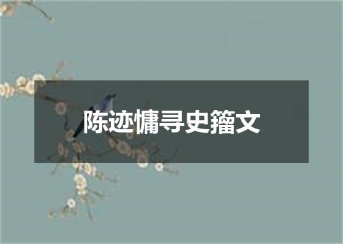 陈迹慵寻史籀文