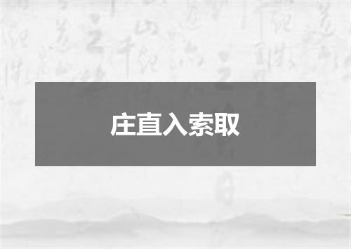 庄直入索取