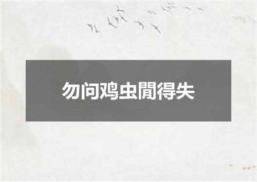 勿问鸡虫閒得失