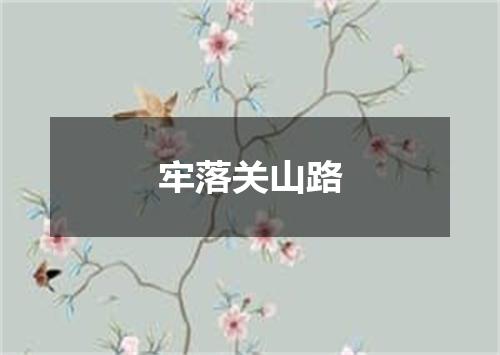 牢落关山路