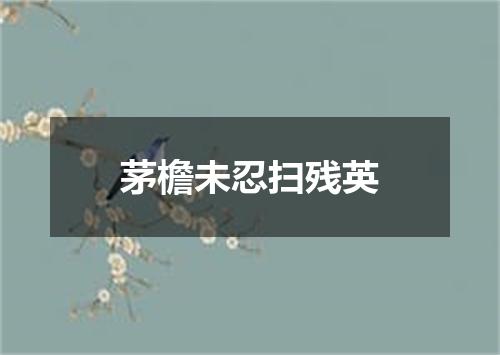 茅檐未忍扫残英
