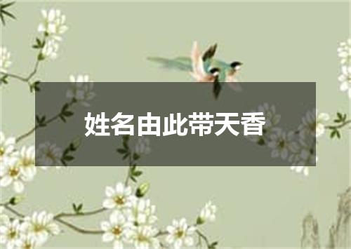姓名由此带天香