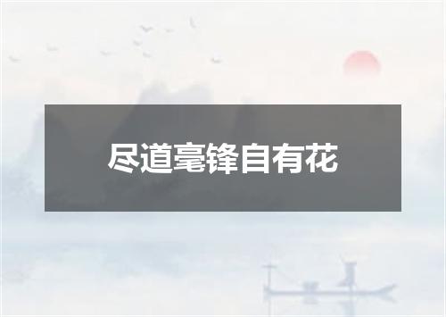 尽道毫锋自有花