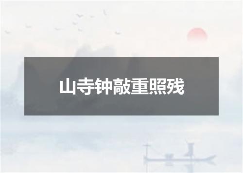 山寺钟敲重照残