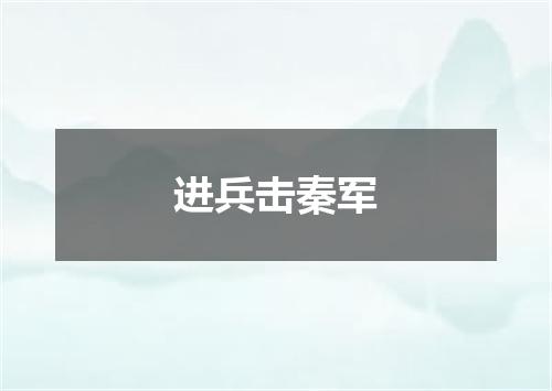 进兵击秦军