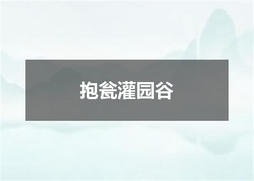 抱瓮灌园谷