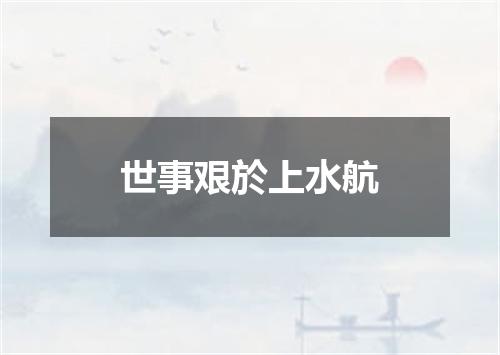 世事艰於上水航