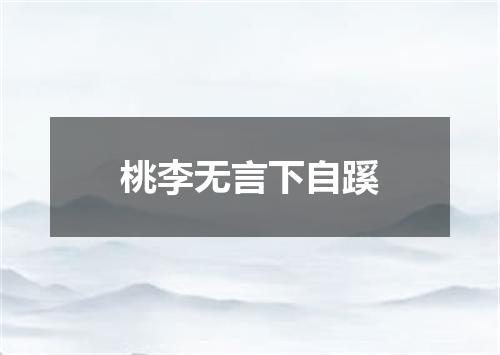 桃李无言下自蹊