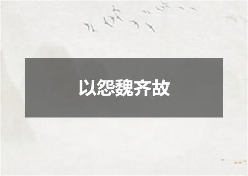 以怨魏齐故
