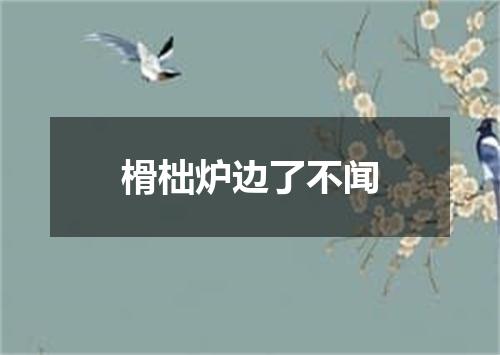 榾柮炉边了不闻