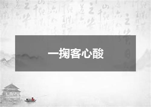 一掬客心酸