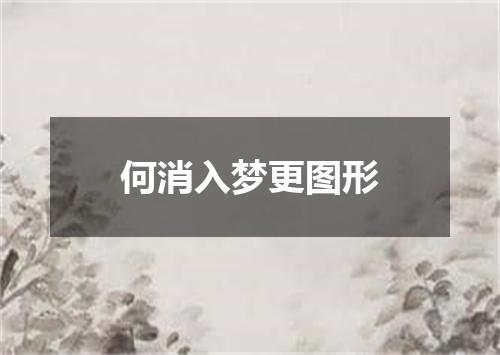 何消入梦更图形