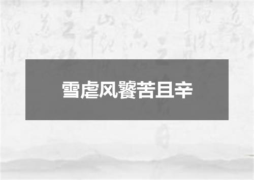 雪虐风饕苦且辛