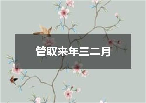 管取来年三二月