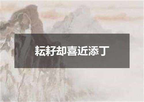 耘耔却喜近添丁