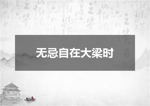 无忌自在大梁时