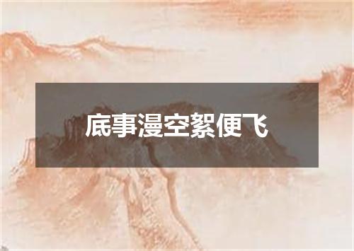 底事漫空絮便飞