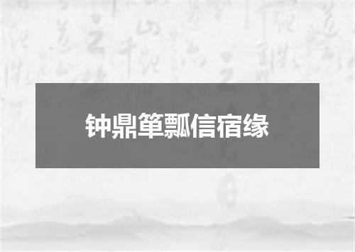 钟鼎箪瓢信宿缘