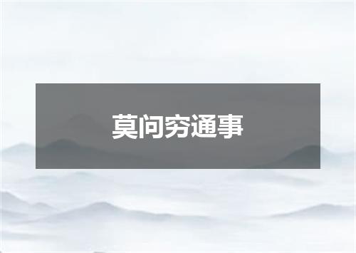 莫问穷通事