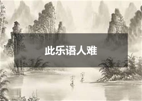 此乐语人难