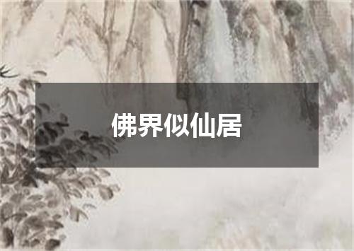 佛界似仙居