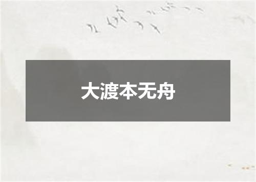 大渡本无舟