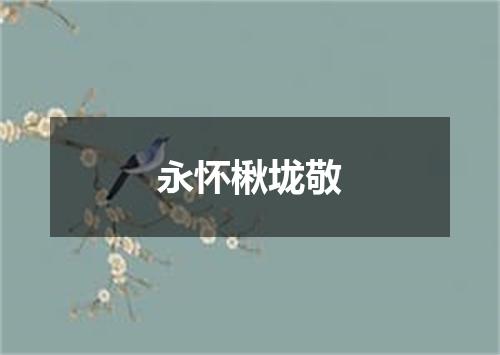 永怀楸垅敬
