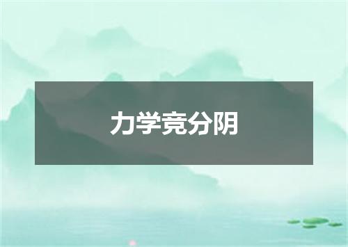 力学竞分阴