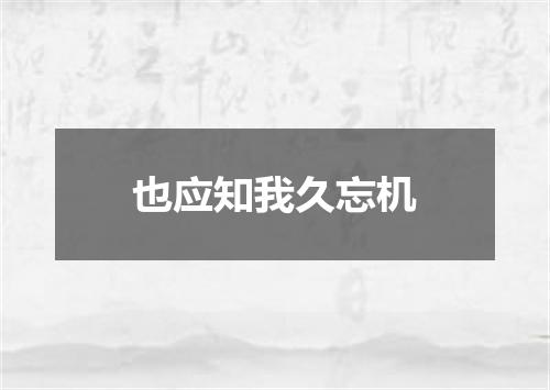 也应知我久忘机