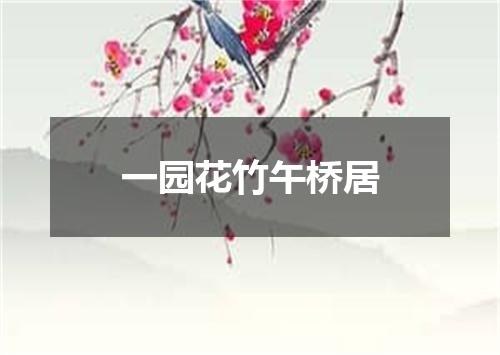 一园花竹午桥居
